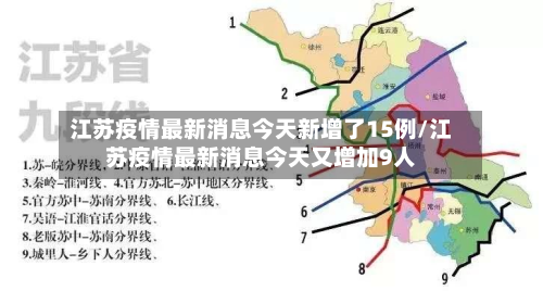 江苏疫情最新消息今天新增了15例/江苏疫情最新消息今天又增加9人