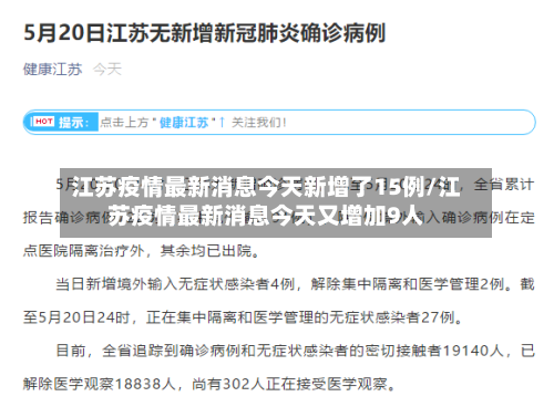 江苏疫情最新消息今天新增了15例/江苏疫情最新消息今天又增加9人-第3张图片