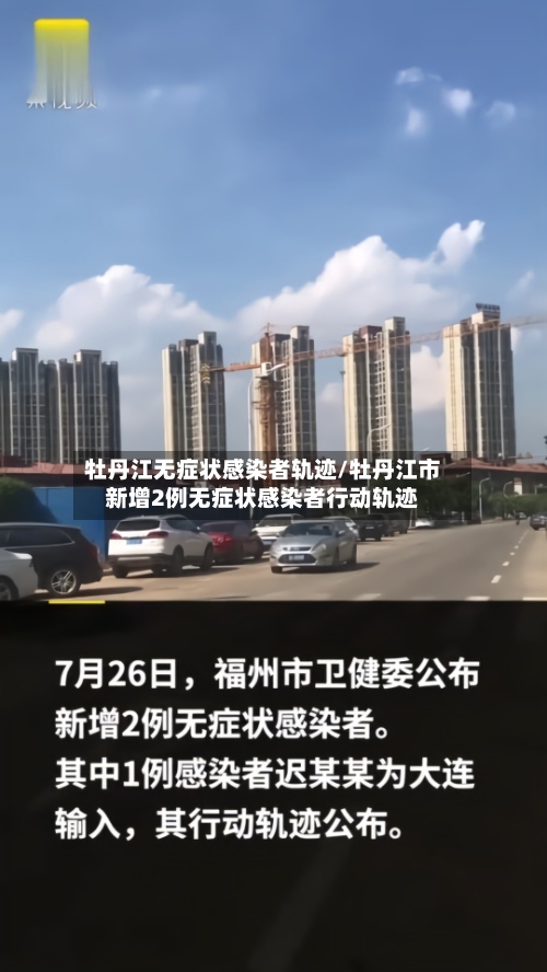 牡丹江无症状感染者轨迹/牡丹江市新增2例无症状感染者行动轨迹
