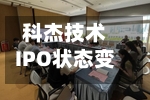 科杰技术IPO状态变更为已问询