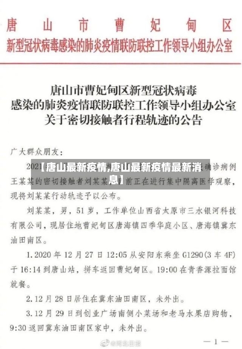 【唐山最新疫情,唐山最新疫情最新消息】-第3张图片