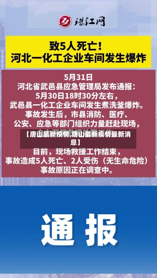 【唐山最新疫情,唐山最新疫情最新消息】