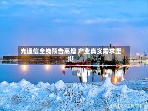 光通信全线预告高增 产业真实需求坚挺-第2张图片