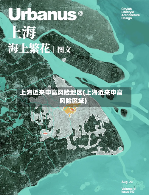 上海近来中高风险地区(上海近来中高风险区域)