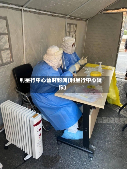 利星行中心暂时封闭(利星行中心疑似)-第3张图片