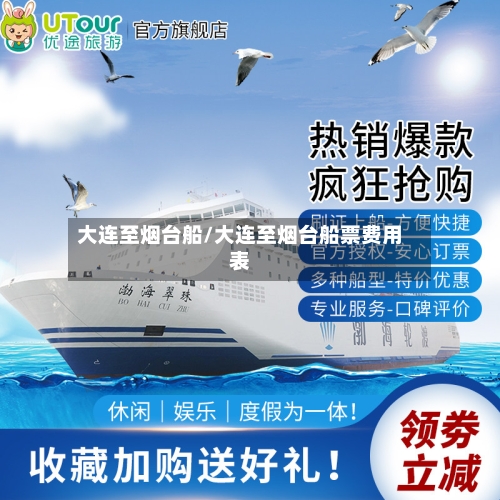 大连至烟台船/大连至烟台船票费用表
