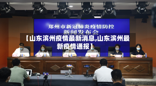 【山东滨州疫情最新消息,山东滨州最新疫情通报】-第2张图片