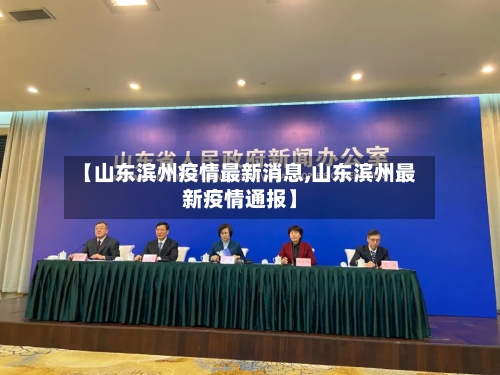 【山东滨州疫情最新消息,山东滨州最新疫情通报】