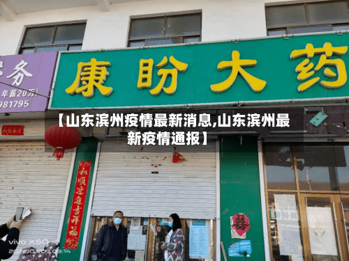 【山东滨州疫情最新消息,山东滨州最新疫情通报】-第3张图片