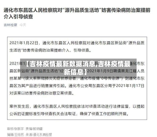 【吉林疫情最新数据消息,吉林疫情最新信息】-第2张图片