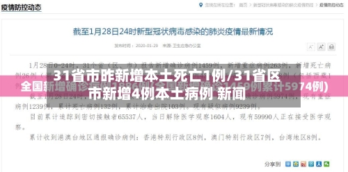31省市昨新增本土死亡1例/31省区市新增4例本土病例 新闻-第2张图片