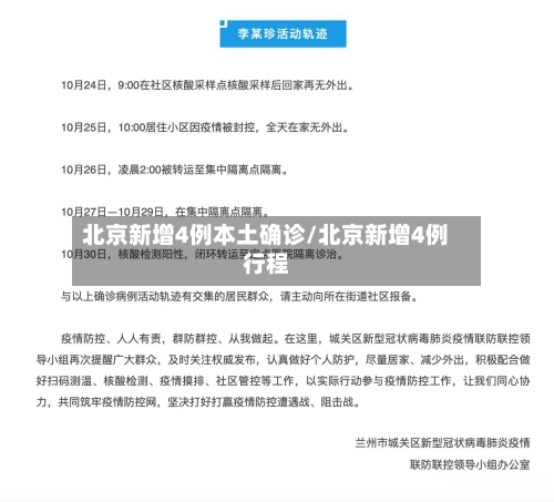 北京新增4例本土确诊/北京新增4例行程-第2张图片