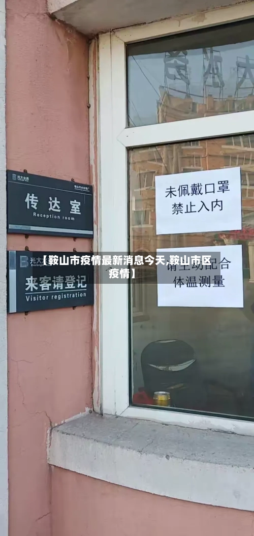 【鞍山市疫情最新消息今天,鞍山市区疫情】-第2张图片