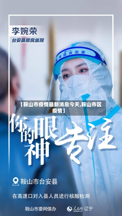 【鞍山市疫情最新消息今天,鞍山市区疫情】