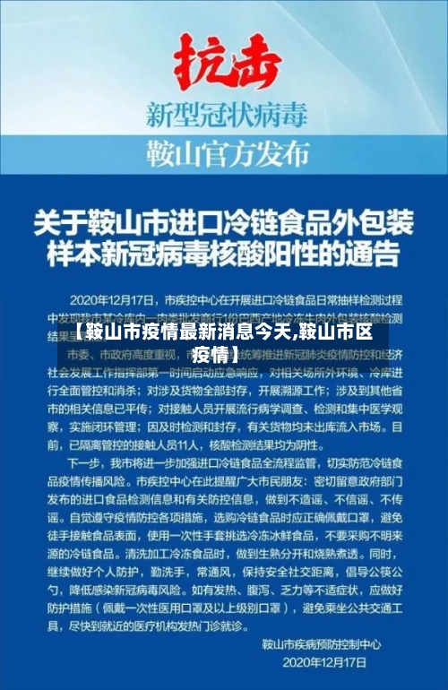 【鞍山市疫情最新消息今天,鞍山市区疫情】-第3张图片