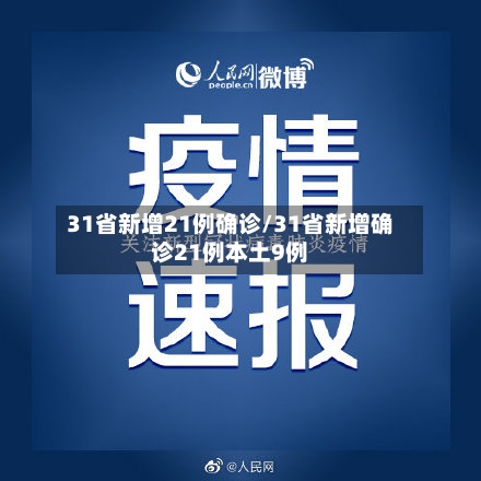 31省新增21例确诊/31省新增确诊21例本土9例-第3张图片