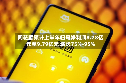 同花顺预计上半年归母净利润8.78亿元至9.79亿元 增长75%-95%-第3张图片