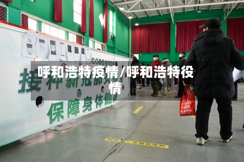 呼和浩特疫情/呼和浩特役情