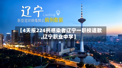 【4天报224例感染者辽宁一职校道歉,辽宁职业中学】