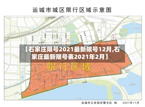 【石家庄限号2021最新限号12月,石家庄最新限号表2021年2月】-第2张图片