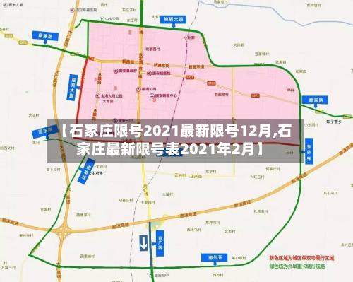 【石家庄限号2021最新限号12月,石家庄最新限号表2021年2月】