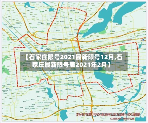 【石家庄限号2021最新限号12月,石家庄最新限号表2021年2月】-第3张图片