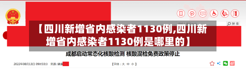 【四川新增省内感染者1130例,四川新增省内感染者1130例是哪里的】-第2张图片
