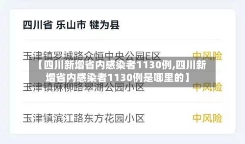 【四川新增省内感染者1130例,四川新增省内感染者1130例是哪里的】