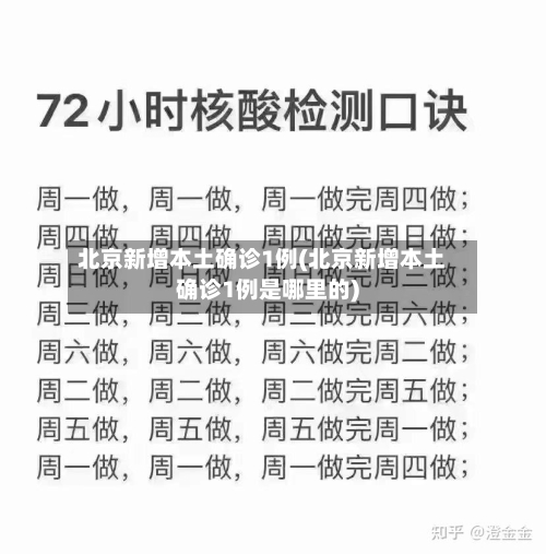 北京新增本土确诊1例(北京新增本土确诊1例是哪里的)