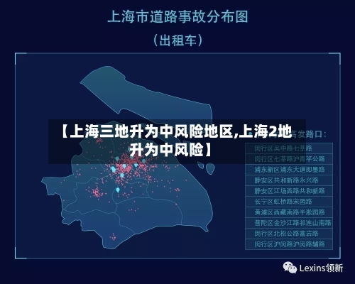 【上海三地升为中风险地区,上海2地升为中风险】-第3张图片