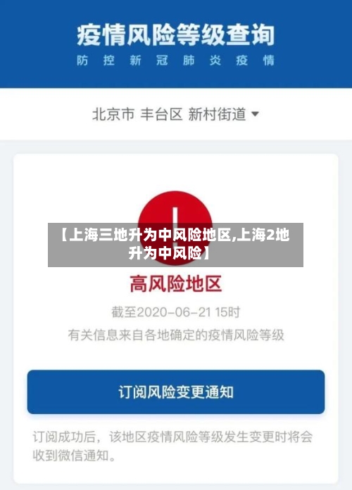 【上海三地升为中风险地区,上海2地升为中风险】-第2张图片