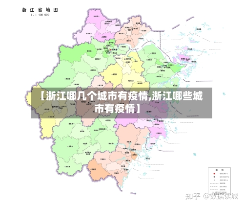 【浙江哪几个城市有疫情,浙江哪些城市有疫情】-第2张图片