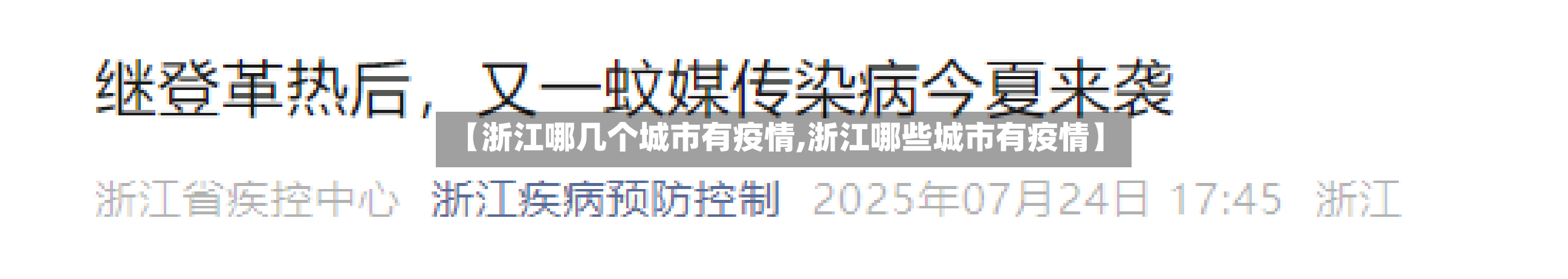 【浙江哪几个城市有疫情,浙江哪些城市有疫情】-第3张图片