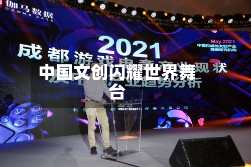 中国文创闪耀世界舞台