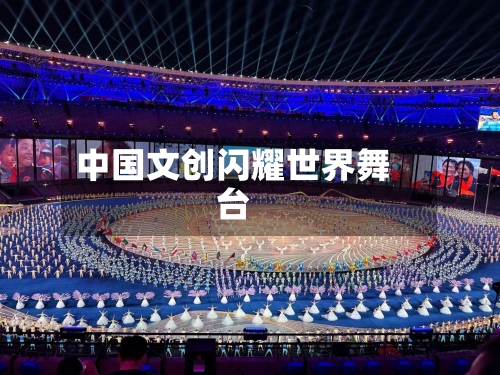 中国文创闪耀世界舞台-第3张图片