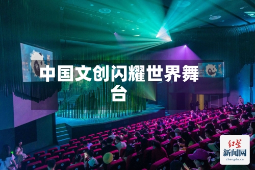 中国文创闪耀世界舞台-第2张图片