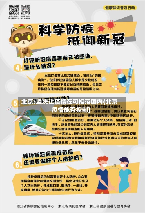 北京:坚决让疫情在可控范围内(北京疫情能否控制)