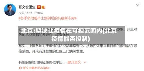 北京:坚决让疫情在可控范围内(北京疫情能否控制)-第2张图片