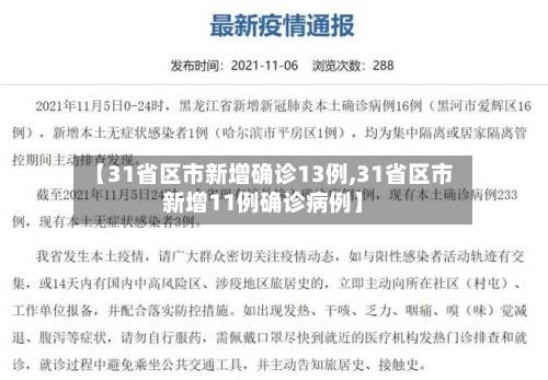 【31省区市新增确诊13例,31省区市新增11例确诊病例】