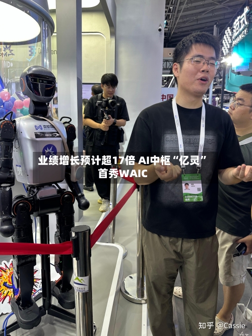 业绩增长预计超17倍 AI中枢“亿灵”首秀WAIC