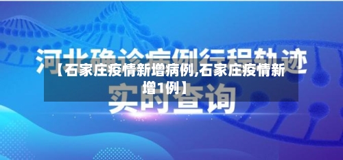 【石家庄疫情新增病例,石家庄疫情新增1例】