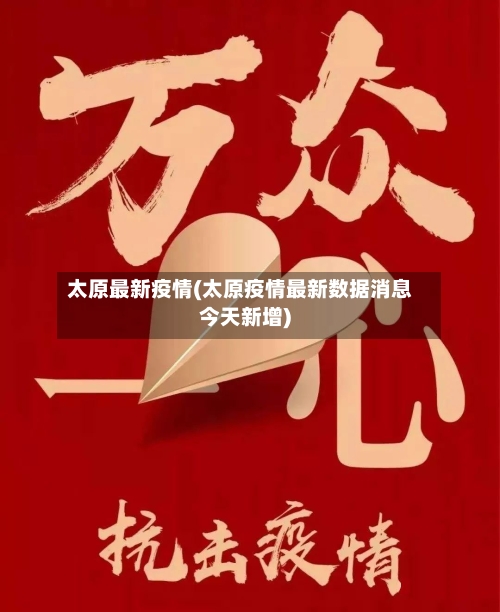 太原最新疫情(太原疫情最新数据消息今天新增)-第3张图片