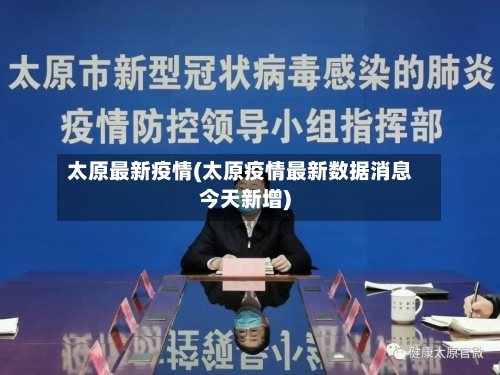 太原最新疫情(太原疫情最新数据消息今天新增)-第2张图片