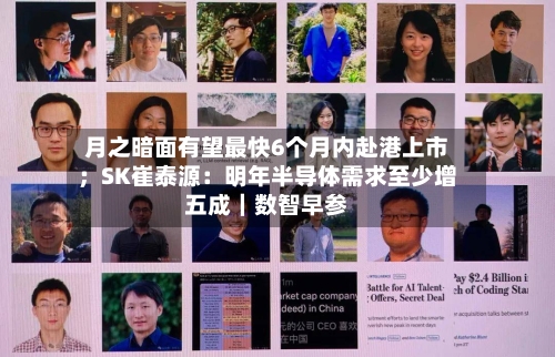月之暗面有望最快6个月内赴港上市;SK崔泰源:明年半导体需求至少增五成|数智早参-第2张图片
