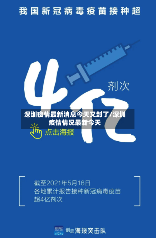 深圳疫情最新消息今天又封了/深圳疫情情况最新今天