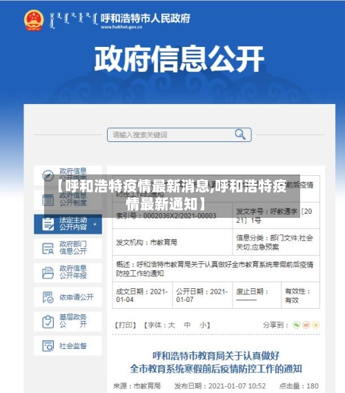 【呼和浩特疫情最新消息,呼和浩特疫情最新通知】