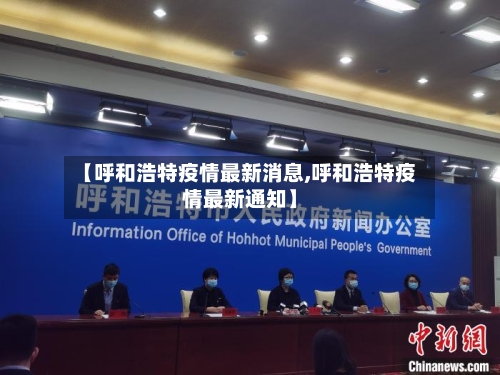 【呼和浩特疫情最新消息,呼和浩特疫情最新通知】-第2张图片