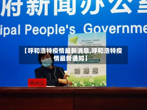 【呼和浩特疫情最新消息,呼和浩特疫情最新通知】-第3张图片