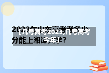 【几号高考2023,几号高考今年】