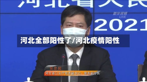 河北全部阳性了/河北疫情阳性